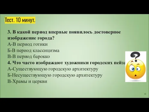 Тест. 10 минут. 3. В какой период впервые появилось достоверное изображение города?