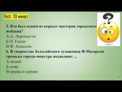 Тест. 10 минут. 5. Кто был одним из первых мастеров городского пейзажа?