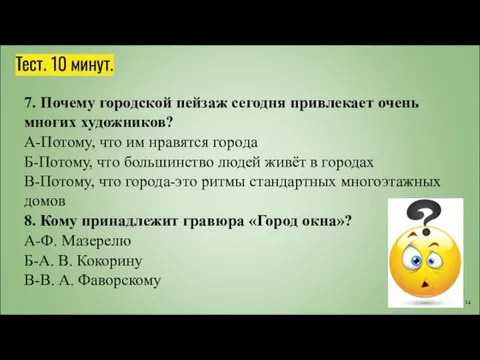 Тест. 10 минут. 7. Почему городской пейзаж сегодня привлекает очень многих художников?