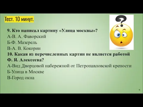 Тест. 10 минут. 9. Кто написал картину «Улица москвы»? А-В. А. Фаворский