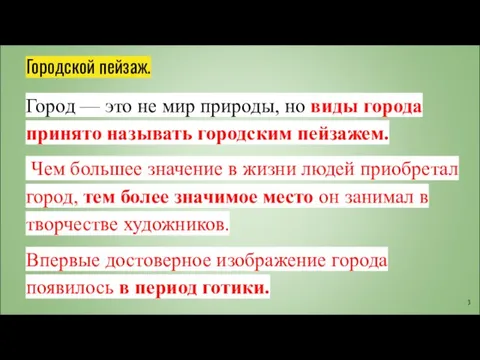 Городской пейзаж. Город — это не мир природы, но виды города принято