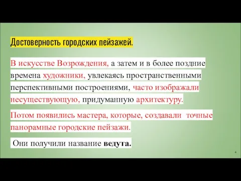 Достоверность городских пейзажей. В искусстве Возрождения, а затем и в более поздние