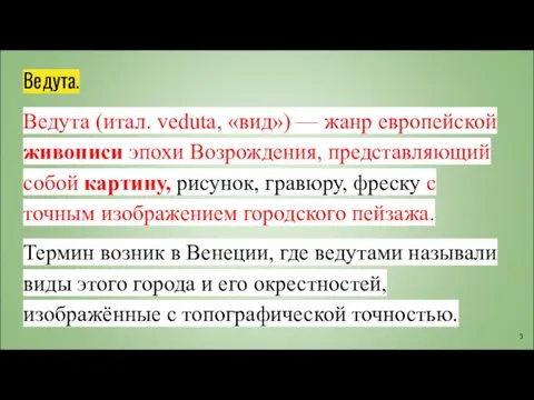 Ведута. Ведута (итал. veduta, «вид») — жанр европейской живописи эпохи Возрождения, представляющий