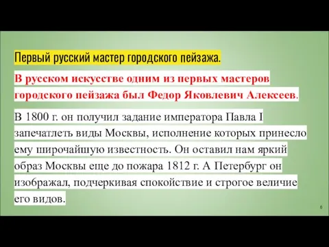 Первый русский мастер городского пейзажа. В русском искусстве одним из первых мастеров