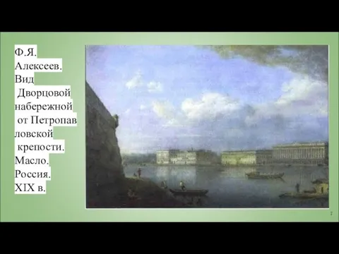 Ф.Я. Алексеев. Вид Дворцовой набережной от Петропав ловской крепости. Масло. Россия. XIX в.