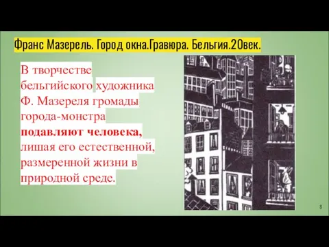 Франс Мазерель. Город окна.Гравюра. Бельгия.20век. В творчестве бельгийского художника Ф. Мазереля громады