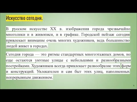 Искусство сегодня. В русском искусстве XX в. изображения города чрезвычайно многолики и