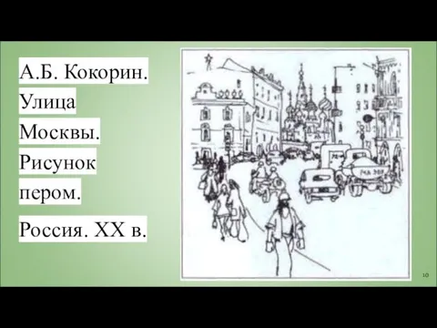 А.Б. Кокорин. Улица Москвы. Рисунок пером. Россия. XX в.