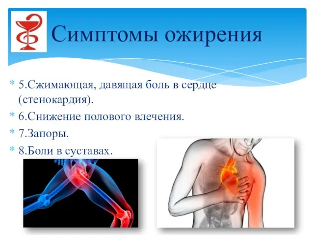 5.Сжимающая, давящая боль в сердце (стенокардия). 6.Снижение полового влечения. 7.Запоры. 8.Боли в суставах. Симптомы ожирения