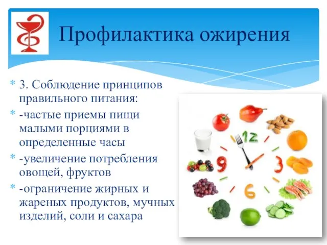 3. Соблюдение принципов правильного питания: -частые приемы пищи малыми порциями в определенные