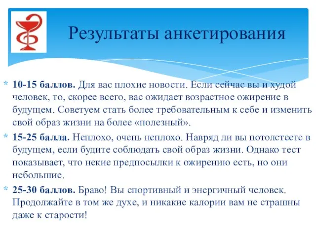 10-15 баллов. Для вас плохие новости. Если сейчас вы и худой человек,