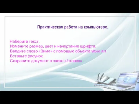 Практическая работа на компьютере. Наберите текст. Измените размер, цвет и начертание шрифта.