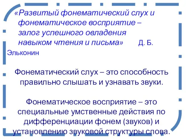 «Развитый фонематический слух и фонематическое восприятие – залог успешного овладения навыком чтения