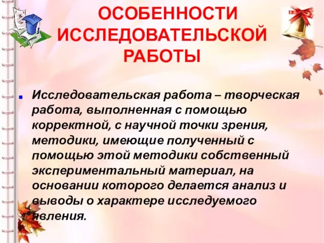 ОСОБЕННОСТИ ИССЛЕДОВАТЕЛЬСКОЙ РАБОТЫ Исследовательская работа – творческая работа, выполненная с помощью корректной,