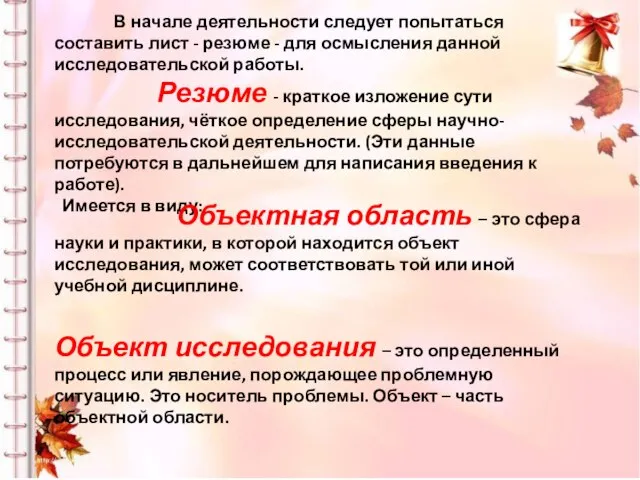 В начале деятельности следует попытаться составить лист - резюме - для осмысления