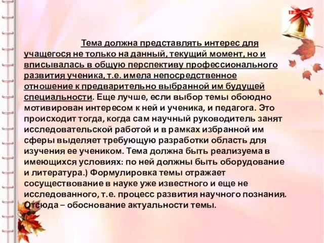 Тема должна представлять интерес для учащегося не только на данный, текущий момент,