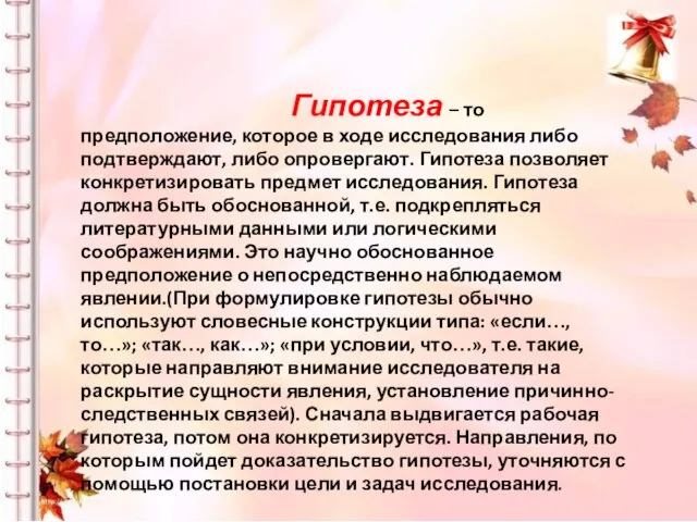 Гипотеза – то предположение, которое в ходе исследования либо подтверждают, либо опровергают.