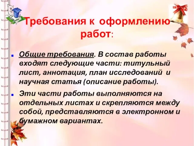 Требования к оформлению работ: Общие требования. В состав работы входят следующие части: