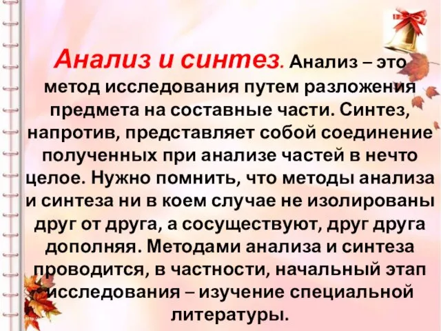 Анализ и синтез. Анализ – это метод исследования путем разложения предмета на