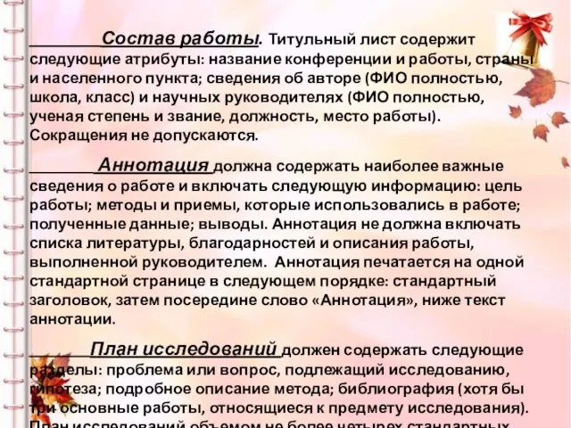 Состав работы. Титульный лист содержит следующие атрибуты: название конференции и работы, страны