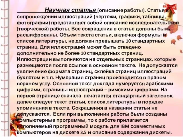 Научная статья (описание работы). Статья в сопровождении иллюстраций (чертежи, графики, таблицы, фотографии)