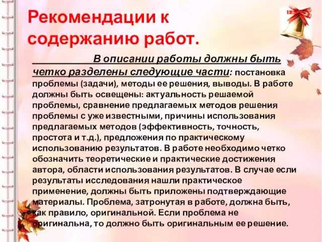 Рекомендации к содержанию работ. В описании работы должны быть четко разделены следующие