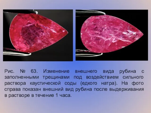 Рис. № 63. Изменение внешнего вида рубина с заполненными трещинами под воздействием