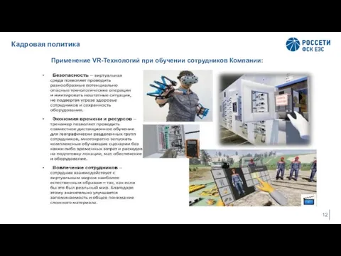 Кадровая политика Применение VR-Технологий при обучении сотрудников Компании: