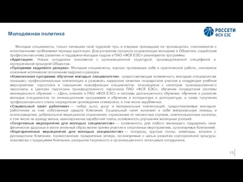 Молодежная политика Молодые специалисты, только начавшие свой трудовой путь и впервые пришедшие