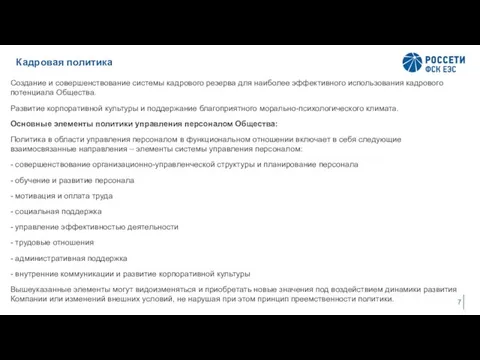 Кадровая политика Создание и совершенствование системы кадрового резерва для наиболее эффективного использования