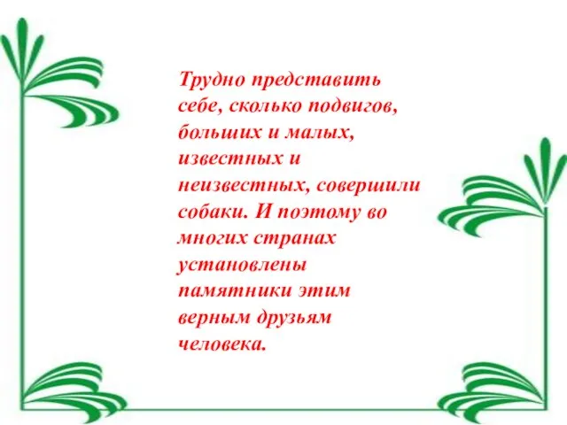 Трудно представить себе, сколько подвигов, больших и малых, известных и неизвестных, совершили