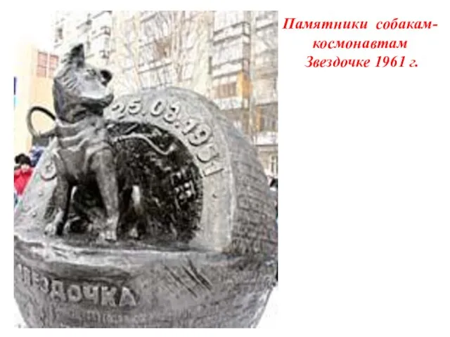 Памятники собакам-космонавтам Звездочке 1961 г.