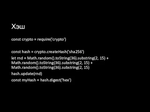 Хэш const crypto = require('crypto') const hash = crypto.createHash('sha256') let rnd =