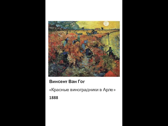 Винсент Ван Гог «Красные виноградники в Арле» 1888