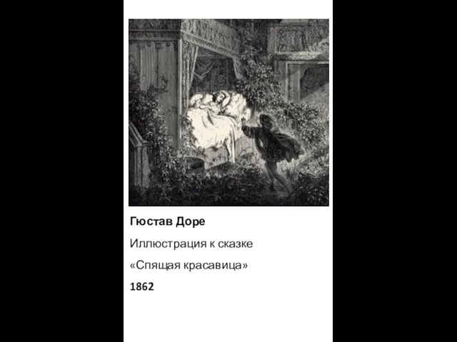 Гюстав Доре Иллюстрация к сказке «Спящая красавица» 1862