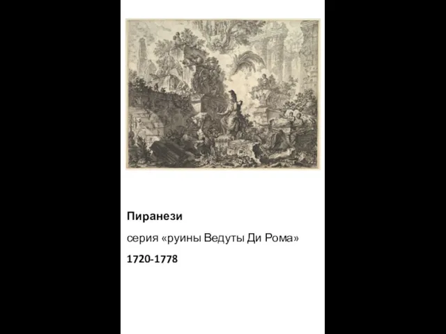 Пиранези серия «руины Ведуты Ди Рома» 1720-1778