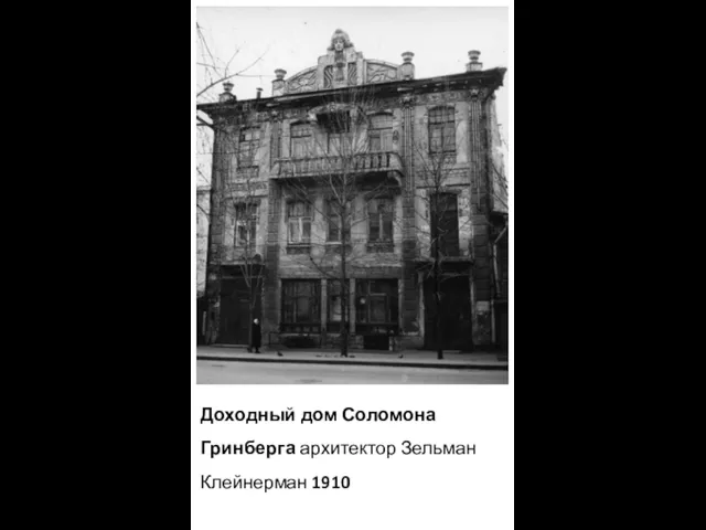 Доходный дом Соломона Гринберга архитектор Зельман Клейнерман 1910