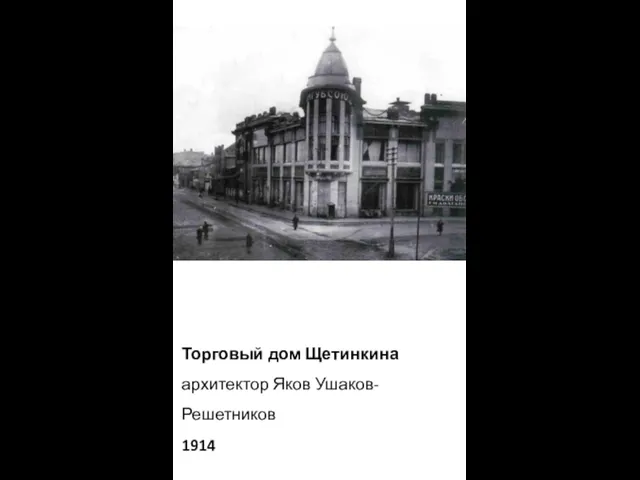 Торговый дом Щетинкина архитектор Яков Ушаков-Решетников 1914