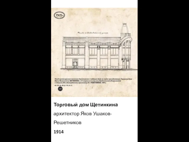 Торговый дом Щетинкина архитектор Яков Ушаков-Решетников 1914