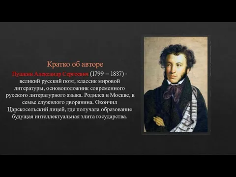 Кратко об авторе Пушкин Александр Сергеевич (1799 – 1837) - великий русский