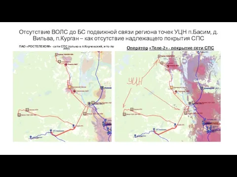 Отсутствие ВОЛС до БС подвижной связи региона точек УЦН п.Басим, д.Вильва, п.Курган