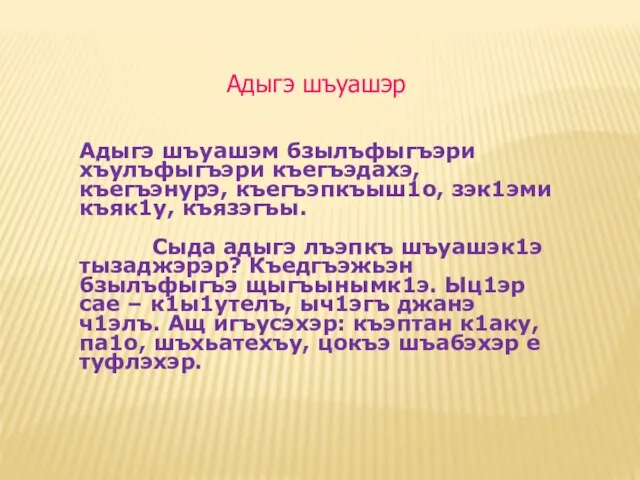 Адыгэ шъуашэм бзылъфыгъэри хъулъфыгъэри къегъэдахэ, къегъэнурэ, къегъэпкъыш1о, зэк1эми къяк1у, къязэгъы. Сыда адыгэ