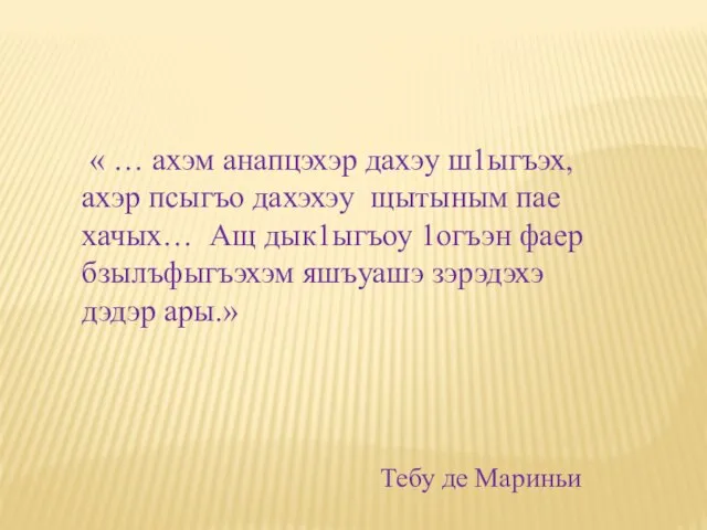 « … ахэм анапцэхэр дахэу ш1ыгъэх, ахэр псыгъо дахэхэу щытыным пае хачых…