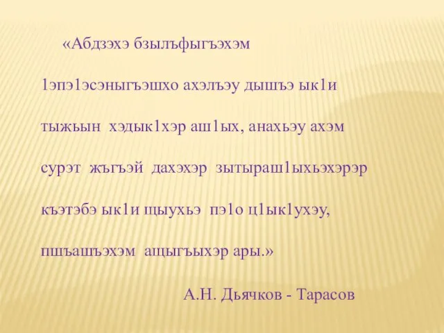 «Абдзэхэ бзылъфыгъэхэм 1эпэ1эсэныгъэшхо ахэлъэу дышъэ ык1и тыжьын хэдык1хэр аш1ых, анахьэу ахэм сурэт