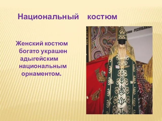 Национальный костюм Женский костюм богато украшен адыгейским национальным орнаментом.