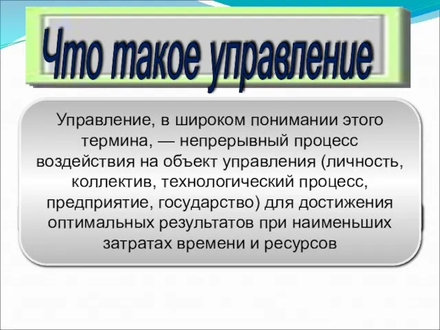 Что такое управление Управление, в широком понимании этого термина, — непрерывный процесс