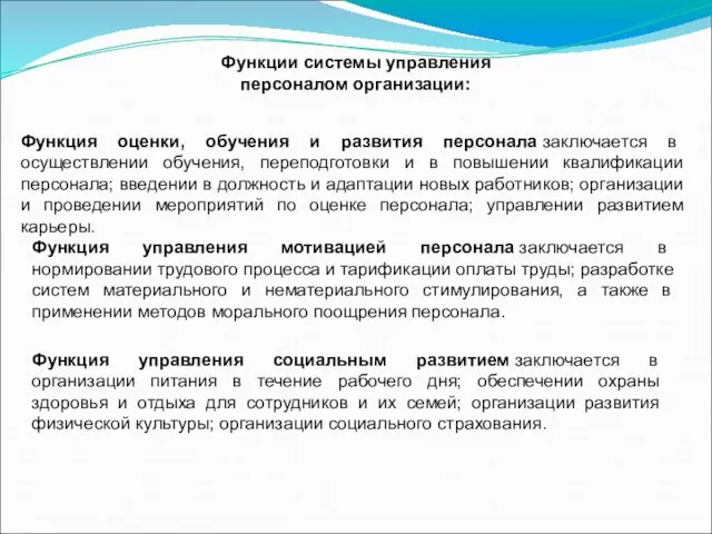 Функции системы управления персоналом организации: Функция оценки, обучения и развития персонала заключается