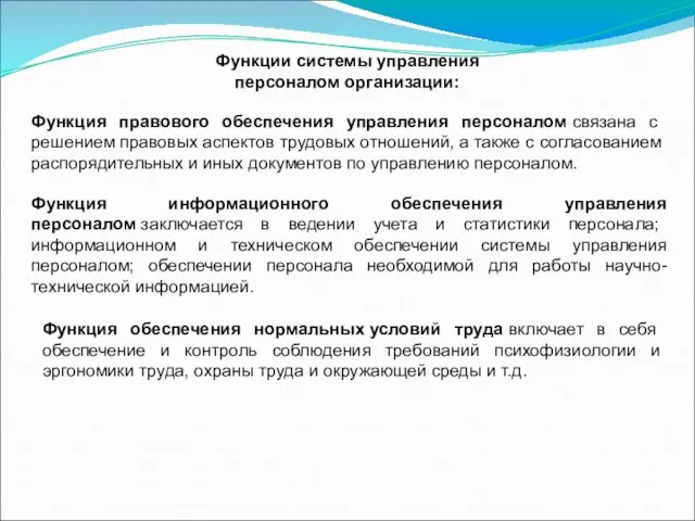 Функции системы управления персоналом организации: Функция правового обеспечения управления персоналом связана с