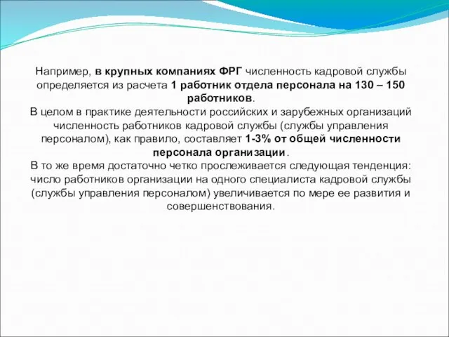 Например, в крупных компаниях ФРГ численность кадровой службы определяется из расчета 1