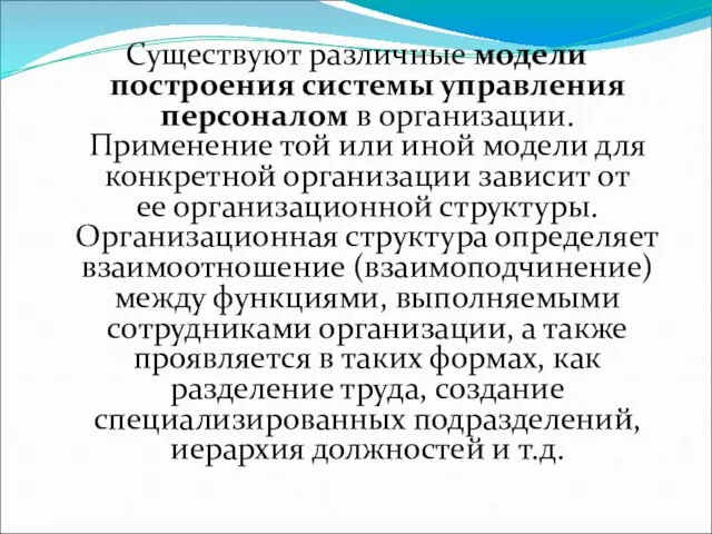 Существуют различные модели построения системы управления персоналом в организации. Применение той или